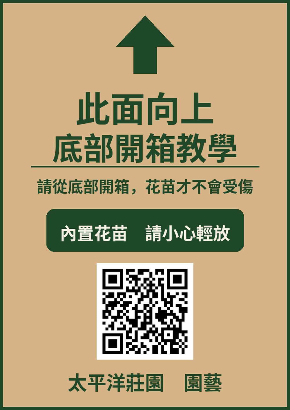 我們的玫瑰苗箱長這樣。箱面印有箭頭的那面朝上，請從底部開箱。箱子尺寸 50×30×67 公分。