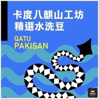 卡度八麒山工坊｜精選水洗豆｜台灣豆｜南投仁愛鄉｜卡度部落