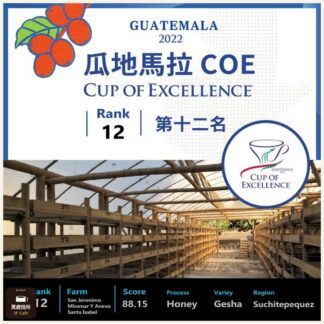 2022 COE 卓越杯｜瓜地馬拉｜RANK 12｜第十二名｜蜜處理｜GEISHA