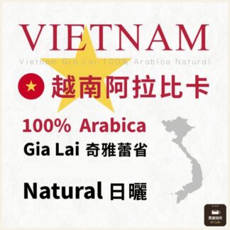 越南阿拉比卡｜奇雅蕾省｜日曬