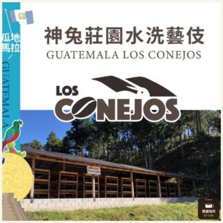 瓜地馬拉｜神兔莊園｜水洗｜藝伎｜法漢妮斯