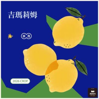 2026 水洗寶貝藝伎｜水洗｜吉瑪莉姆｜果美村