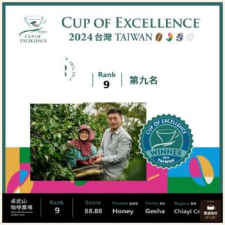 2024 COE 卓越杯｜臺灣｜RANK 9｜第九名｜蜜處理藝伎
