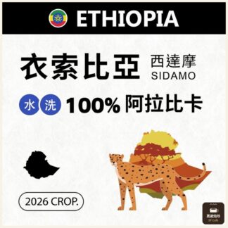 2026 衣索比亞｜西達摩｜水洗｜100%阿拉比卡